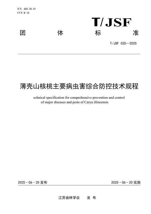 薄壳山核桃主要病虫害综合防控技术规程 (T/JSF 025-2025)