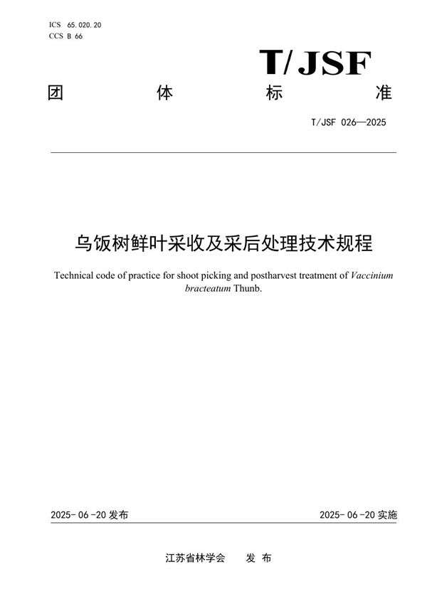 乌饭树鲜叶采收及采后处理技术规程 (T/JSF 026-2025)