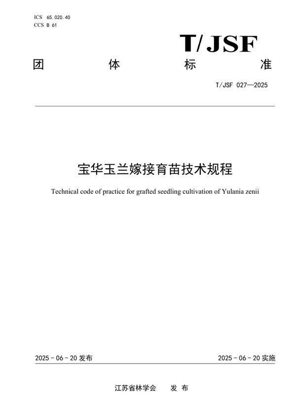宝华玉兰嫁接育苗技术规程 (T/JSF 027-2025)