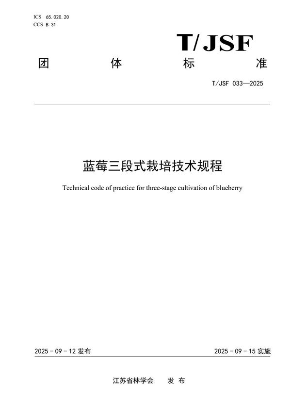 蓝莓三段式栽培技术规程 (T/JSF 033-2025)