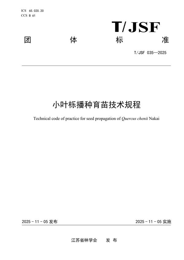 小叶栎播种育苗技术规程 (T/JSF 035-2025)