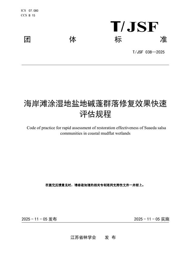 海岸滩涂湿地盐地碱蓬群落修复效果快速评估规程 (T/JSF 038-2025)