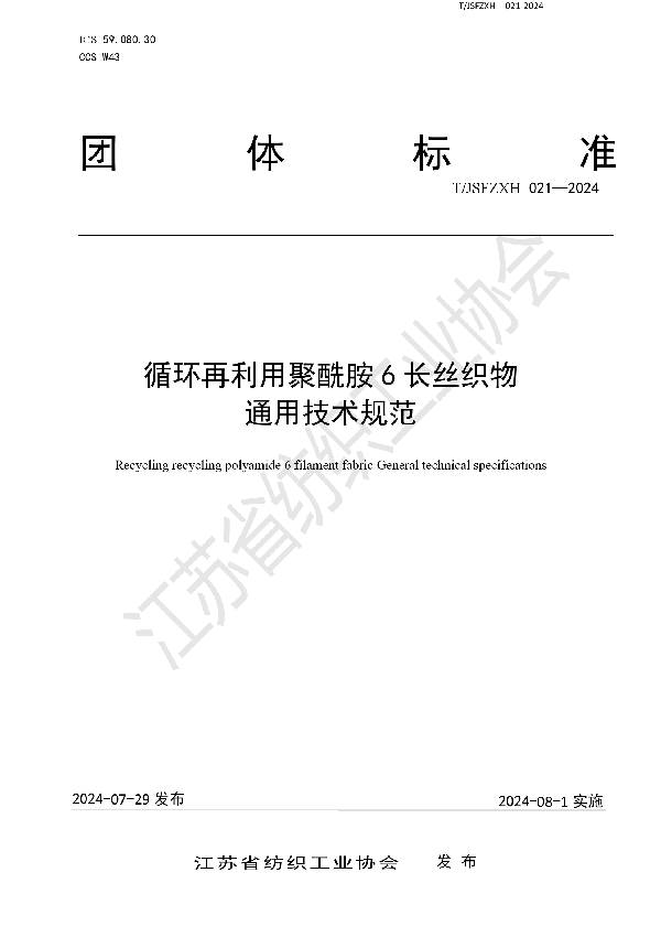 循环再利用聚酰胺6长丝织物通用技术规范 (T/JSFZXH 021-2024)