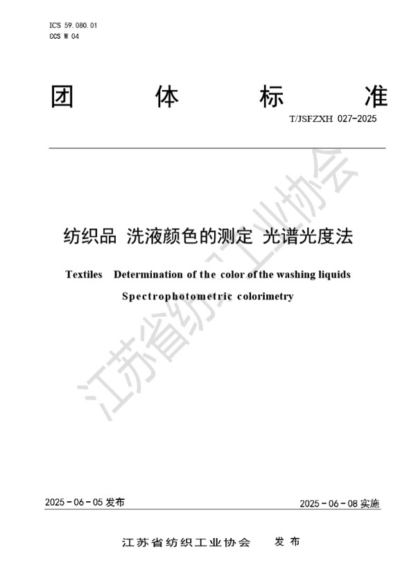 纺织品 洗液颜色的测定 光谱光度法 (T/JSFZXH 027-2025)