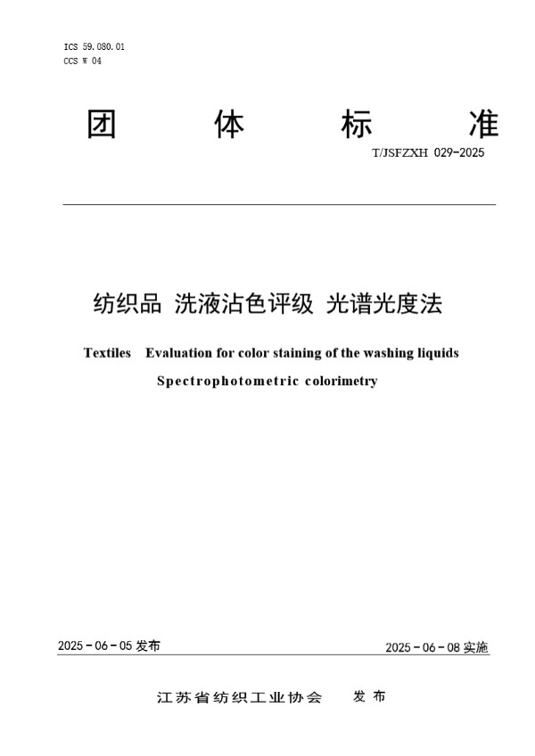 纺织品 洗液沾色评级 光谱光度法 (T/JSFZXH 029-2025)