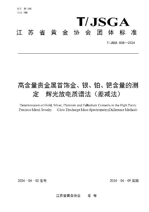 高含量贵金属首饰金、 银、铂、钯含量的测定  辉光放电质谱法（差减法） (T/JSGA 008-2024)