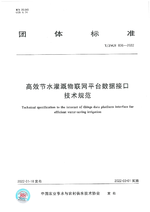 高效节水灌溉物联网平台数据接口技术规范 (T/JSGS 006-2022)