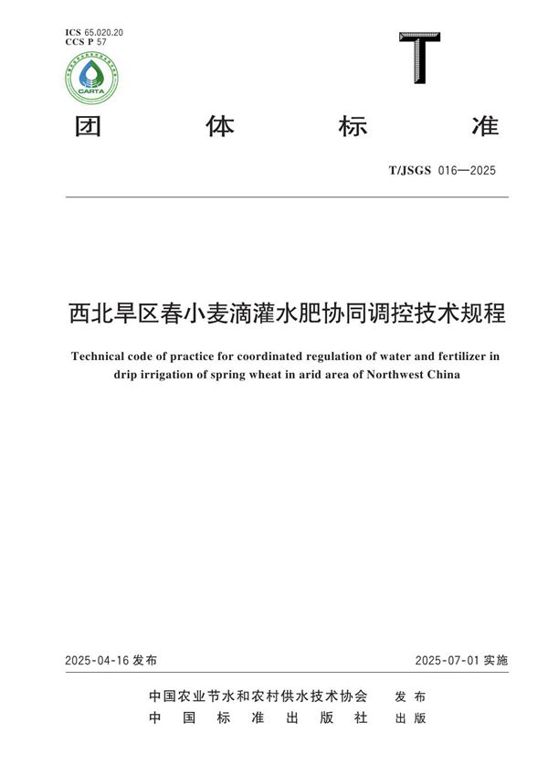 西北旱区春小麦滴灌水肥协同调控技术规程 (T/JSGS 016-2025)