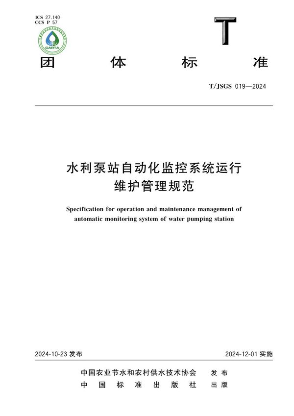 水利泵站自动化监控系统运行维护管理规范 (T/JSGS 019-2024)