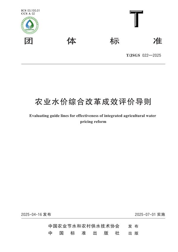 农业水价综合改革成效评价导则 (T/JSGS 022-2025)