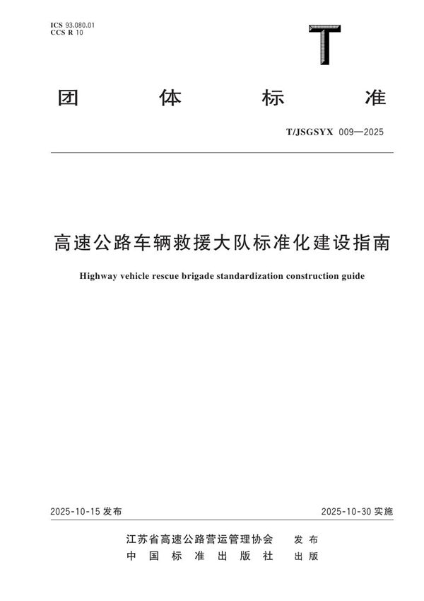 高速公路车辆救援大队标准化建设指南 (T/JSGSYX 009-2025)