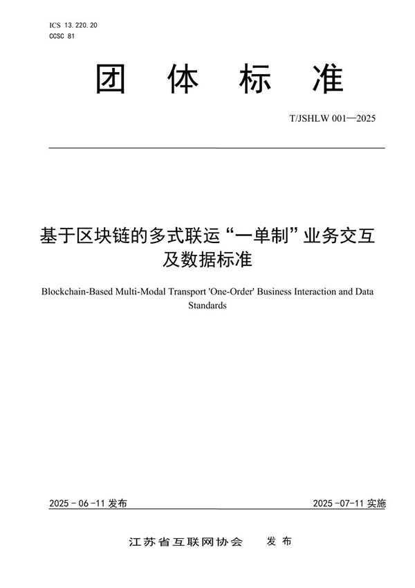 基于区块链的多式联运“一单制”业务交互及数据标准 (T/JSHLW 001-2025)
