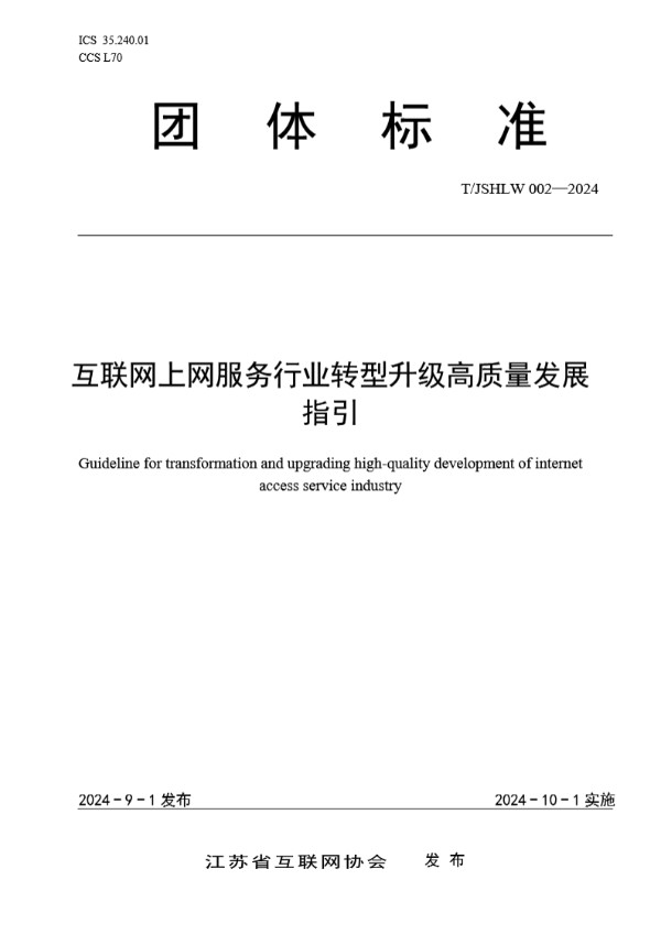 互联网上网服务行业转型升级高质量发展指引 (T/JSHLW 002-2024)