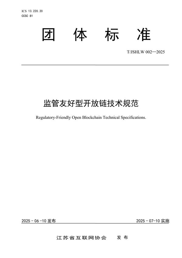 监管友好型开放链技术规范 (T/JSHLW 002-2025)