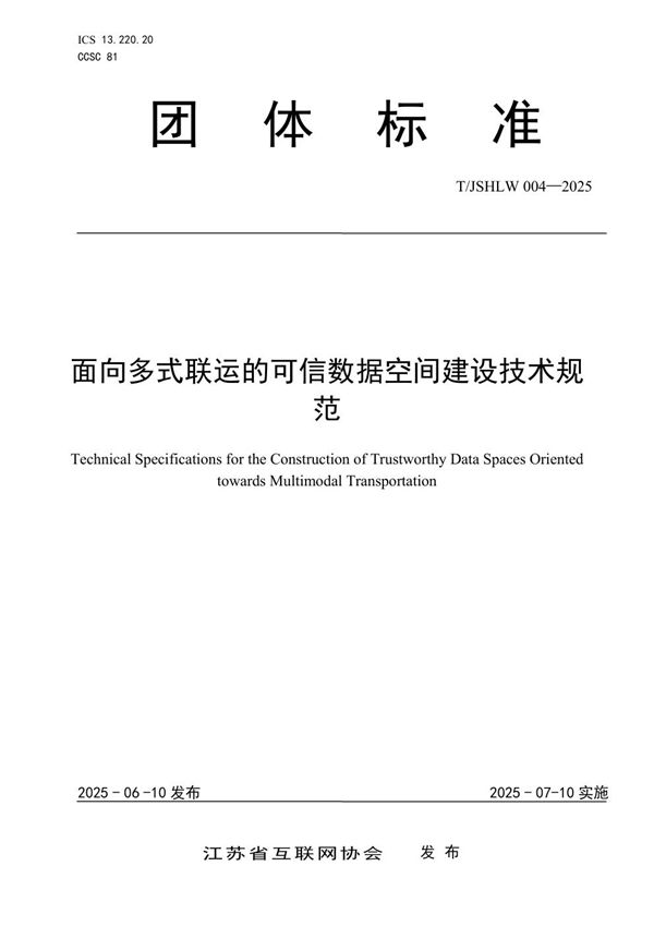 面向多式联运的可信数据空间建设技术规范 (T/JSHLW 004-2025)