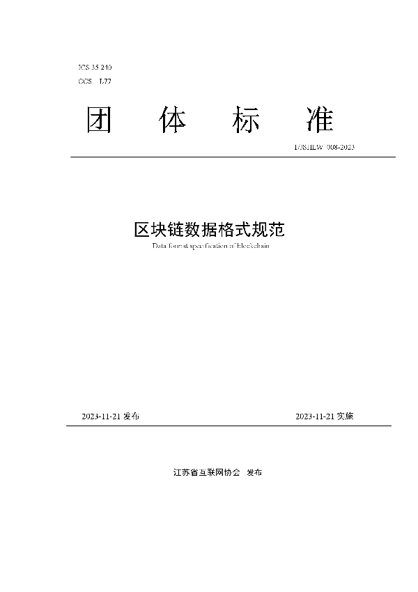 区块链数据格式规范 (T/JSHLW 008-2023)