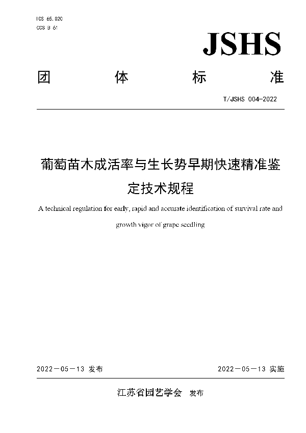 葡萄苗木成活率与生长势早期快速精准鉴定技术规程 (T/JSHS 004-2022)
