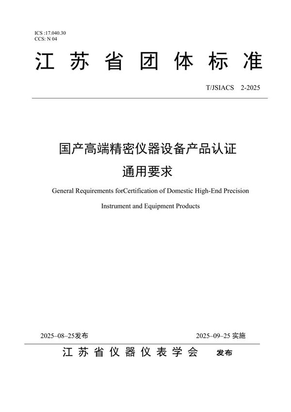 国产高端精密仪器设备产品认证通用要求 (T/JSIACS 2-2025)