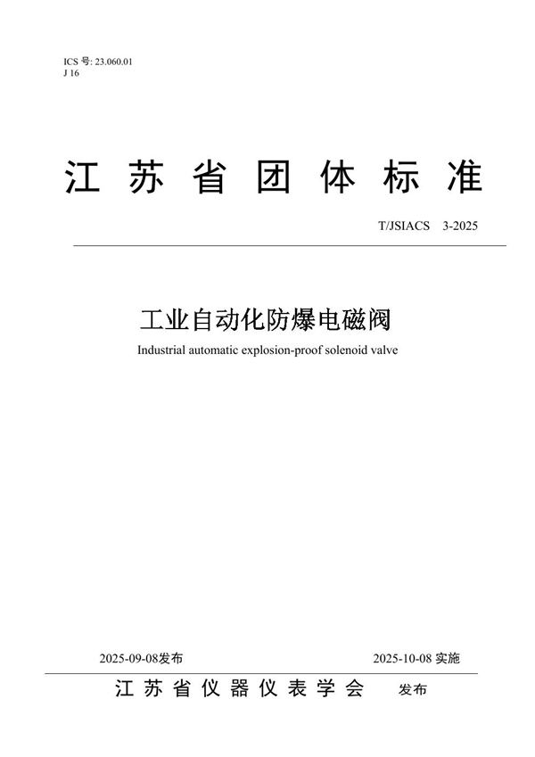 工业自动化防爆电磁阀 (T/JSIACS 3-2025)