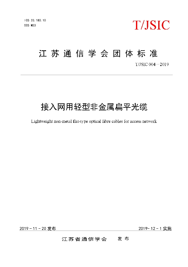 接入网用轻型非金属扁平光缆 (T/JSIC 004-2019)