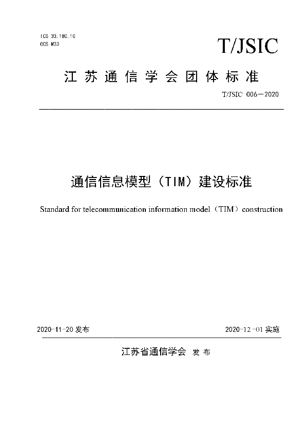 通信信息模型(TIM)建设标准 (T/JSIC 006-2020)