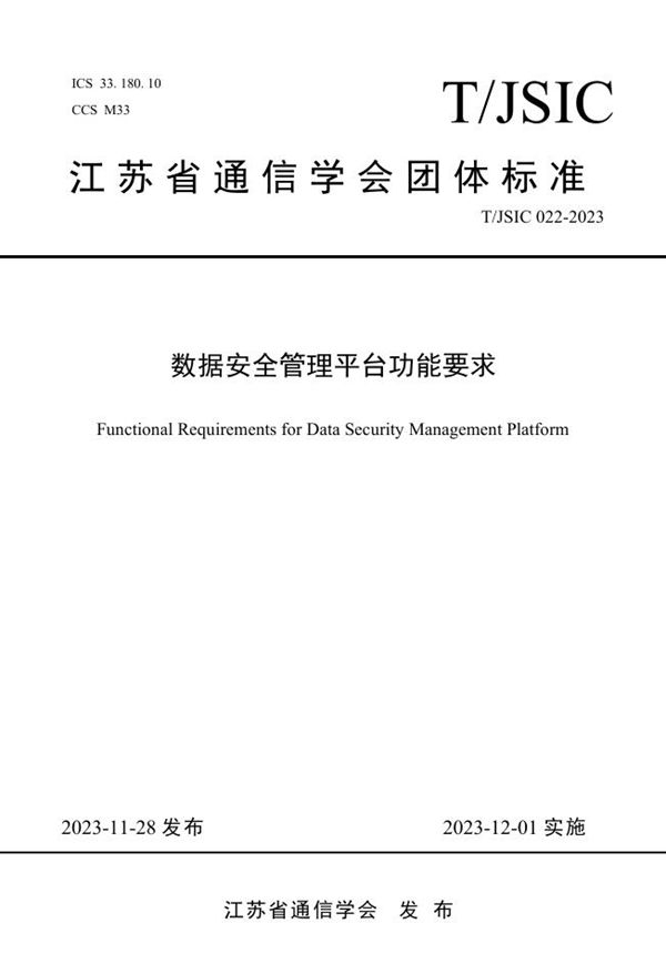 数据安全管理平台功能要求 (T/JSIC 022-2023)