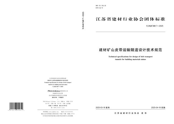 建材矿山皮带运输隧道设计技术规范 (T/JSJCXH 7-2025)