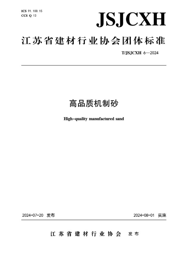 高品质机制砂 (T/JSJCXH T/JSJCXH6-2024)