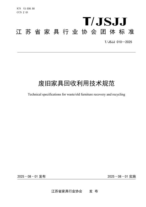废旧家具回收利用技术规范 (T/JSJJ 010-2025)