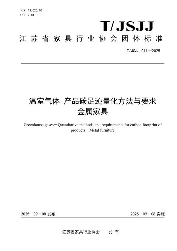 温室气体 产品碳足迹量化方法与要求  金属家具 (T/JSJJ 011-2025)