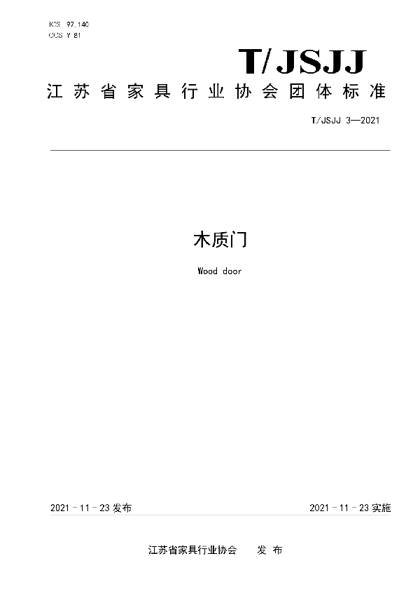 木质门 (T/JSJJ 3-2021)