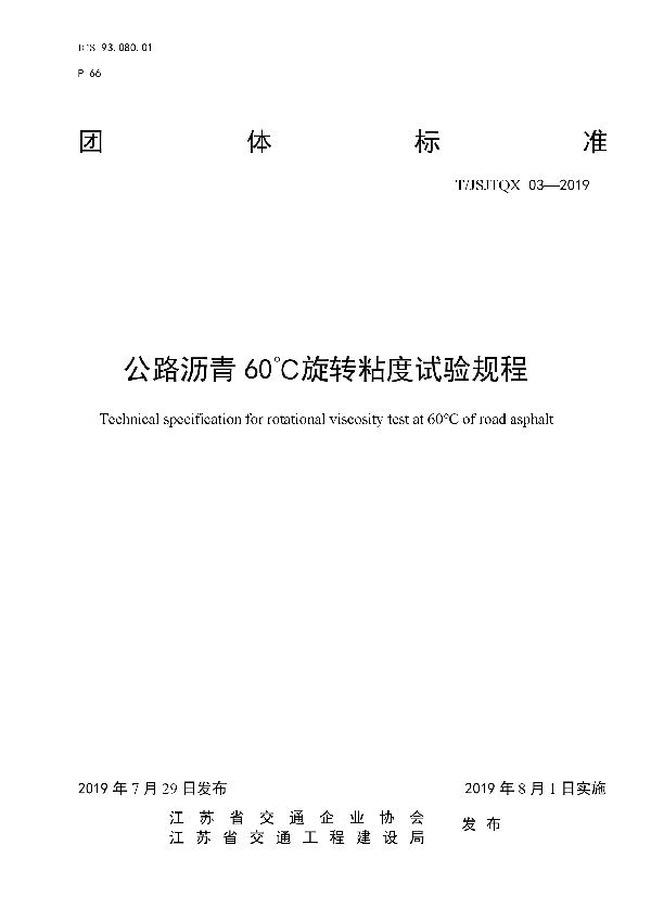公路沥青 60℃旋转粘度试验规程 (T/JSJTQX 03-2009)