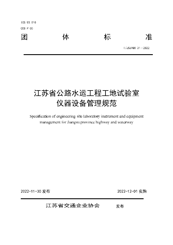 江苏省公路水运工程工地试验室 仪器设备管理规范 (T/JSJTQX 31-2022)
