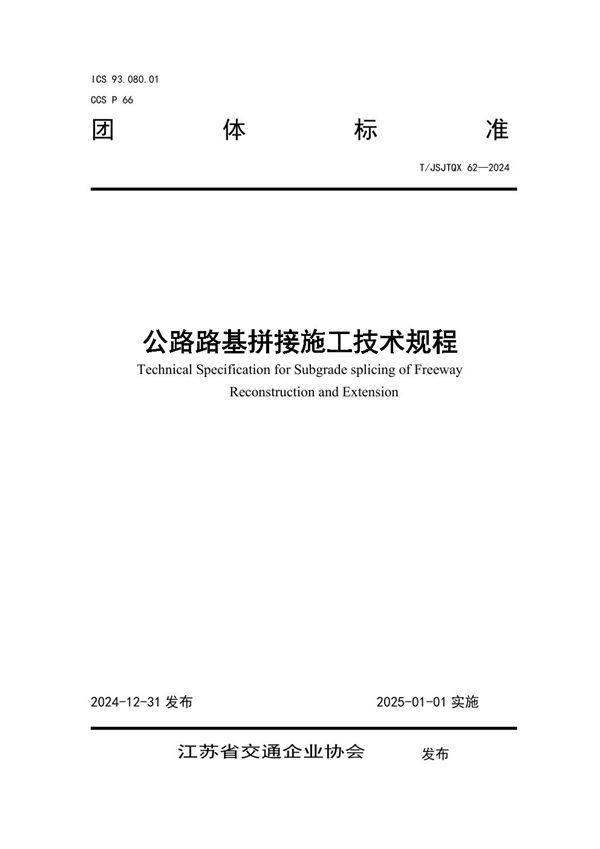 公路路基拼接施工技术规程 (T/JSJTQX 62-2024)