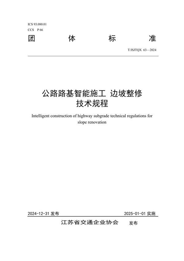 公路路基智能施工  边坡整修技术规程 (T/JSJTQX 63-2024)