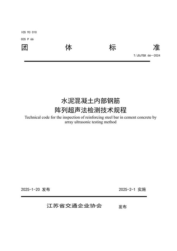 水泥混凝土内部钢筋阵列超声法 检测技术规程 (T/JSJTQX 66-2024)