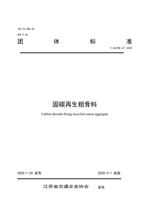 固碳再生粗骨料 (T/JSJTQX 67-2024)