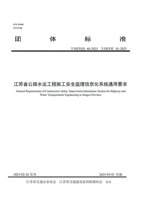 江苏省公路水运工程施工安全监理信息化系统通用要求 (T/JSJTQX 68-2025)