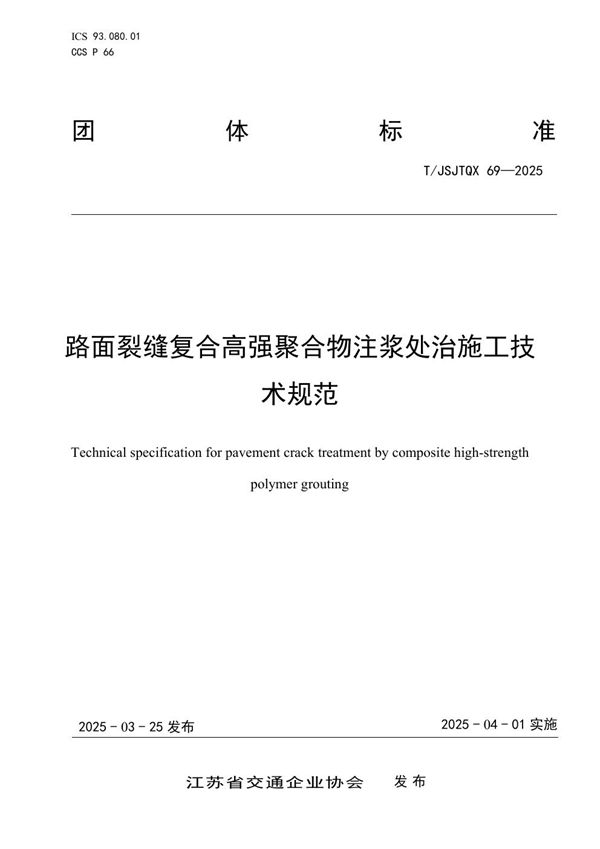 路面裂缝复合高强聚合物注浆处治施工技术规范 (T/JSJTQX 69-2025)