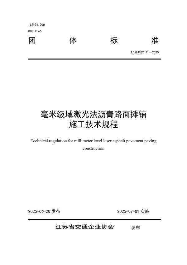 毫米级域激光法沥青路面摊铺 施工技术规程 (T/JSJTQX 71-2025)