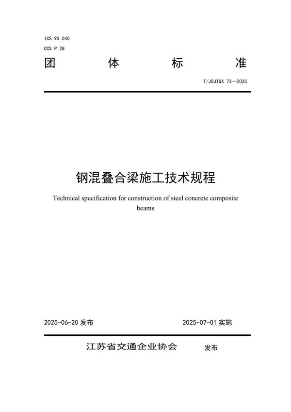 钢混叠合梁施工技术规程 (T/JSJTQX 73-2025)