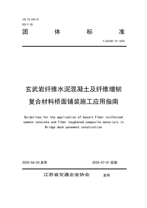 玄武岩纤维水泥混凝土及纤维增韧复合材料桥面铺装施工应用指南 (T/JSJTQX 74-2025)