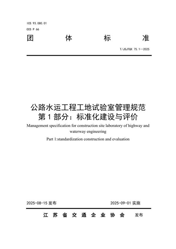 公路水运工程工地试验室管理规范 第 1 部分：标准化建设与评价 (T/JSJTQX 75.1-2025)