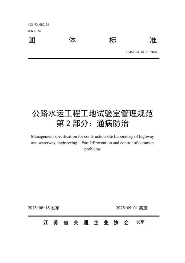 公路水运工程工地试验室管理规范  第 2 部分：通病防治 (T/JSJTQX 75.2-2025)
