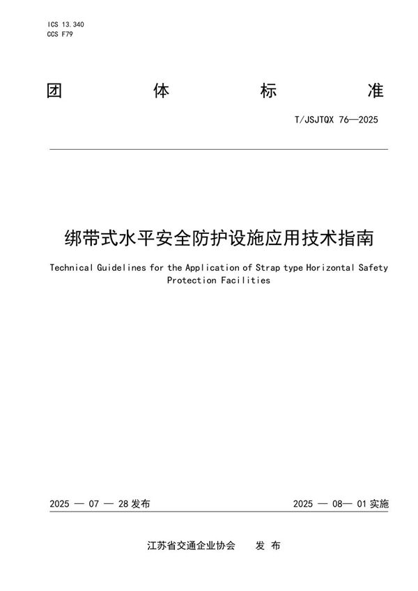 绑带式水平安全防护设施应用技术指南 (T/JSJTQX 76-2025)