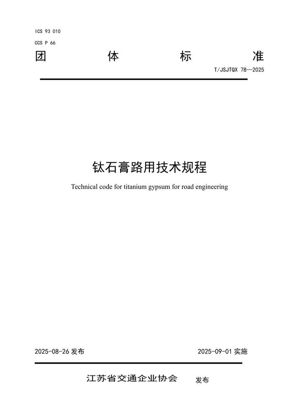 钛石膏路用技术规程 (T/JSJTQX 78-2025)