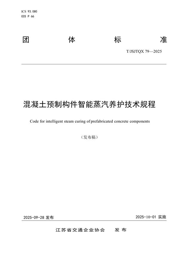 混凝土预制构件智能蒸汽养护技术规程 (T/JSJTQX 79-2025)