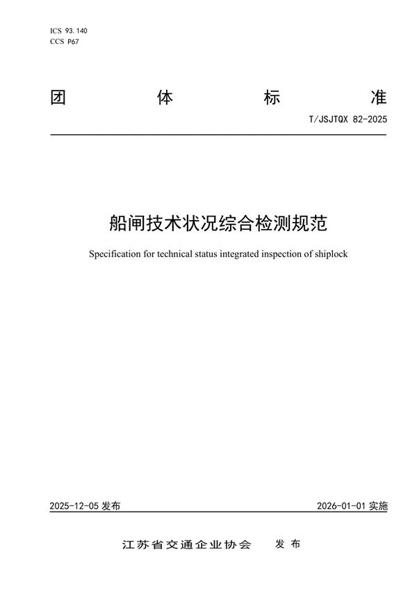 船闸技术状况综合检测规范 (T/JSJTQX 82-2025)