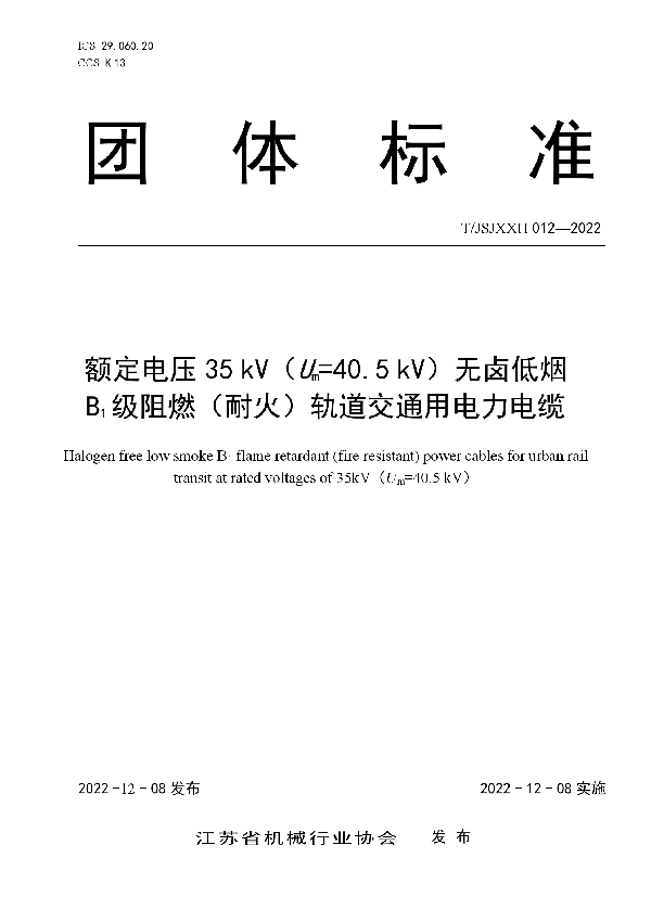 额定电压35 kV（Um=40.5 kV）无卤低烟 B1级阻燃（耐火）轨道交通用电力电缆 (T/JSJXXH 012-2022)