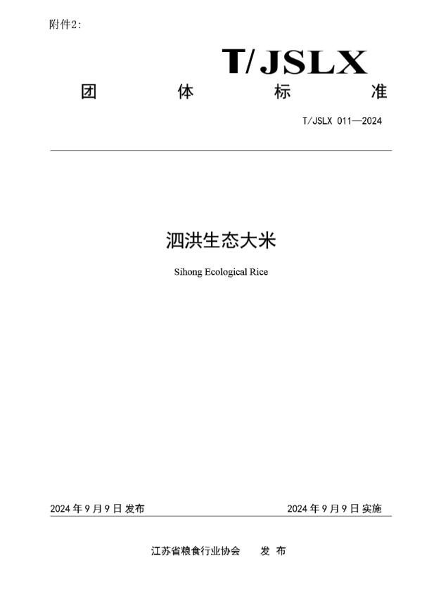 泗洪生态大米 (T/JSLX 011-2024)